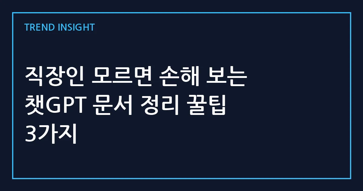 직장인 모르면 손해 보는 챗GPT 문서 정리 꿀팁 3가지