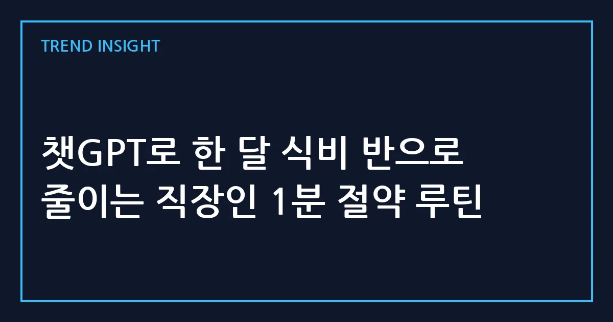 챗GPT로 한 달 식비 반으로 줄이는 직장인 1분 절약 루틴
