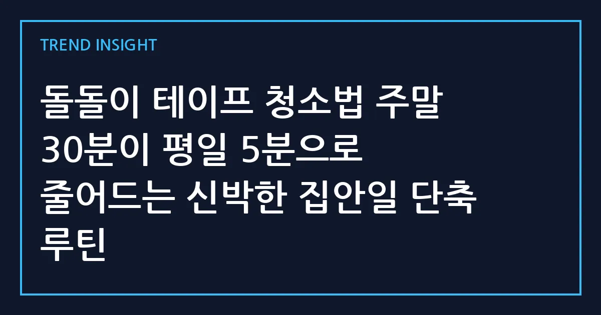 돌돌이 테이프 청소법 주말 30분이 평일 5분으로 줄어드는 신박한 집안일 단축 루틴