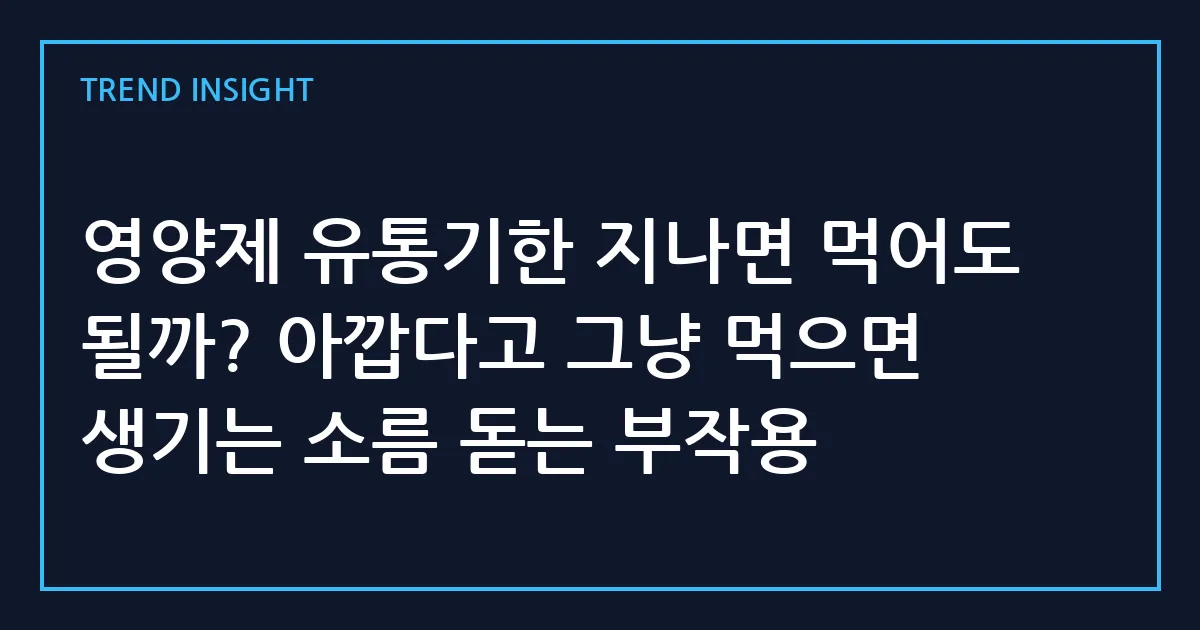 영양제 유통기한 지나면 먹어도 될까? 아깝다고 그냥 먹으면 생기는 소름 돋는 부작용