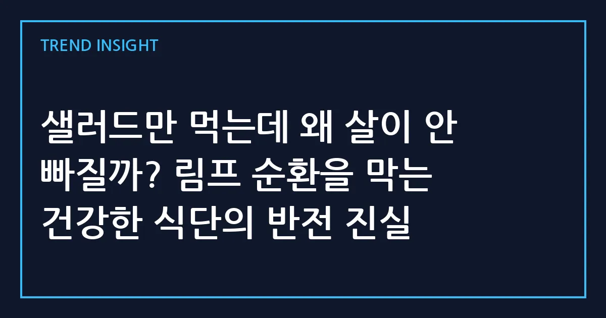 샐러드만 먹는데 왜 살이 안 빠질까? 림프 순환을 막는 건강한 식단의 반전 진실