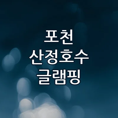 포천 산정호수 글램핑 감성 불멍과 숲속 개별 바비큐 즐기는 주말 여행