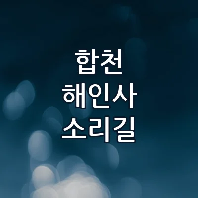 합천 해인사 소리길 주말 1박2일 숲속 산책로와 감성 독채 펜션 추천