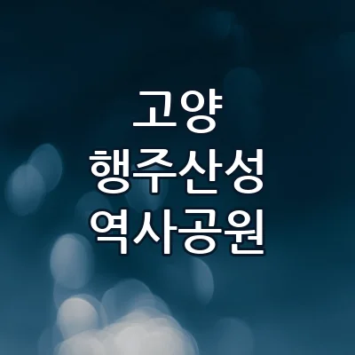 고양 행주산성 역사공원 한강 노을 드라이브 붉은 석양과 물멍 즐기기 좋은 쉼터
