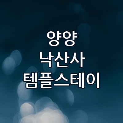 양양 낙산사 템플스테이 동해 바다 뷰 휴식형 혼자 떠나는 1박2일 힐링 코스