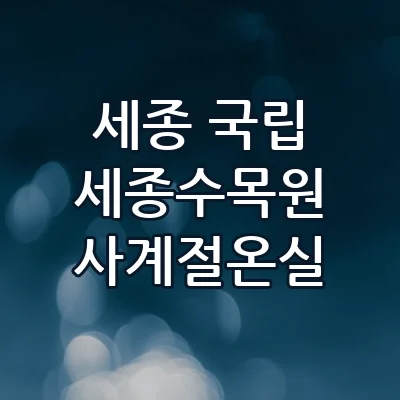 세종 국립세종수목원 사계절온실 비 오는 날 통창 유리온실 속 초록 힐링 여행
