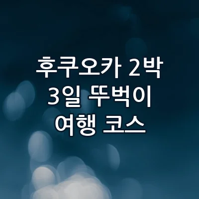 후쿠오카 2박 3일 뚜벅이 여행 코스 텐진 쇼핑과 유후인 당일치기 버스투어 알짜 일정