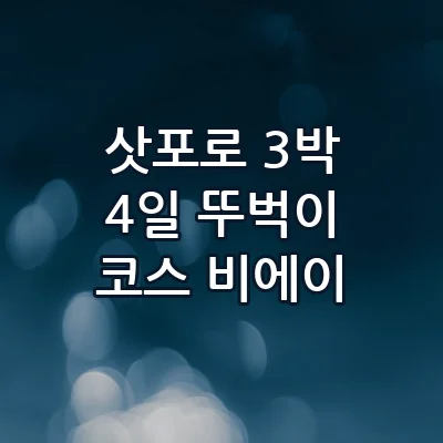 삿포로 3박 4일 뚜벅이 코스 비에이 후라노 일일투어와 징기스칸 맛집 동선 총정리
