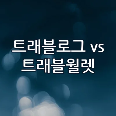 트래블로그 트래블월렛 비교 해외여행 결제 카드 수수료 혜택 완벽 총정리