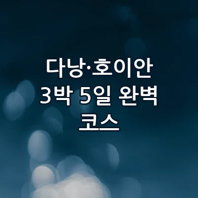 다낭 호이안 3박 5일 가성비 가족여행 코스 바나힐부터 올드타운 소원배까지 완벽 일정