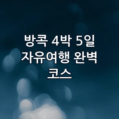 방콕 4박 5일 자유여행 코스 왓아룬 뷰 루프탑부터 로컬 미식 투어까지 알짜 일정