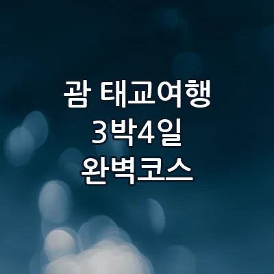 괌 3박 4일 태교여행 추천 코스 임산부 맞춤 리조트와 쇼핑 힐링 동선
