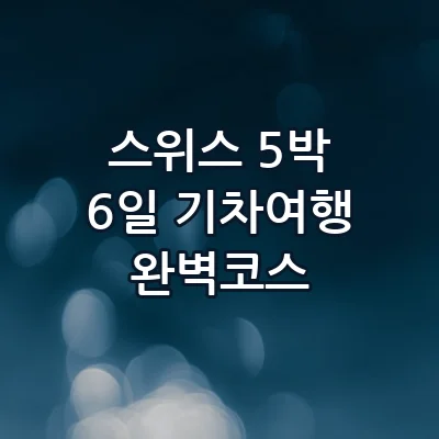 스위스 인터라켄 그린델발트 5박 6일 기차 여행 코스 스위스패스 본전 뽑는 일정