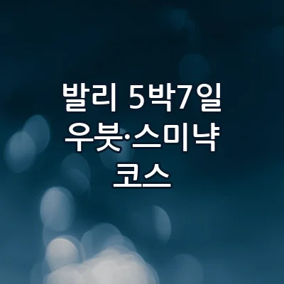 발리 5박 7일 자유여행 코스 우붓 정글 리조트 힐링부터 스미냑 핫플 비치클럽까지 완벽 일정