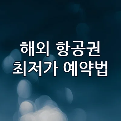 스카이스캐너 항공권 최저가 예약 팁 시크릿모드부터 땡처리 요령 총정리