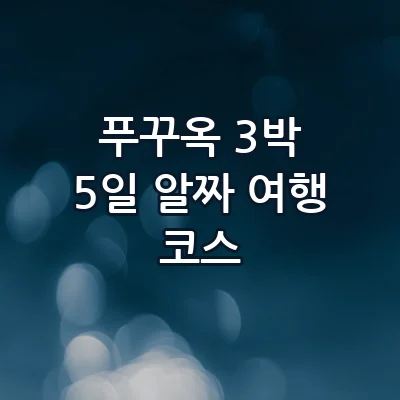 푸꾸옥 3박 5일 자유여행 코스 북부 빈원더스부터 남부 선셋 리조트까지 알짜 일정