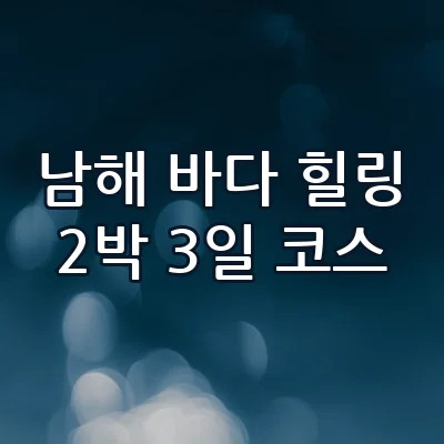 남해 2박 3일 힐링 여행 코스 독일마을부터 다랭이마을 오션뷰 드라이브 완벽 일정
